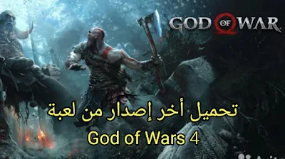 تحميل أخر إصدار من لعبة God of Wars 4 إله الحرب لجميع هواتف الأندرويد مجانا