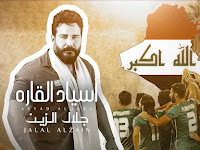 Asiad Alqarah - Jalal Alzain (جلال الزين - اسياد القاره)