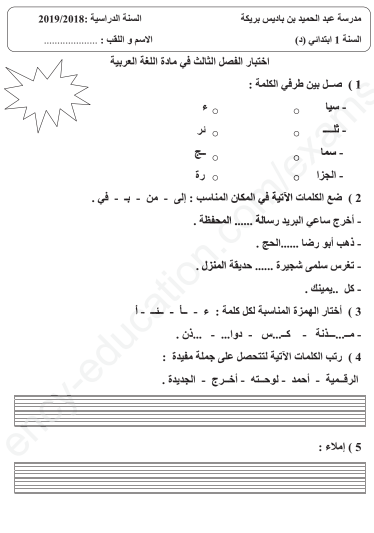 النموذج 27: اختبارات اللغة العربية السنة الأولى ابتدائي الفصل الثالث