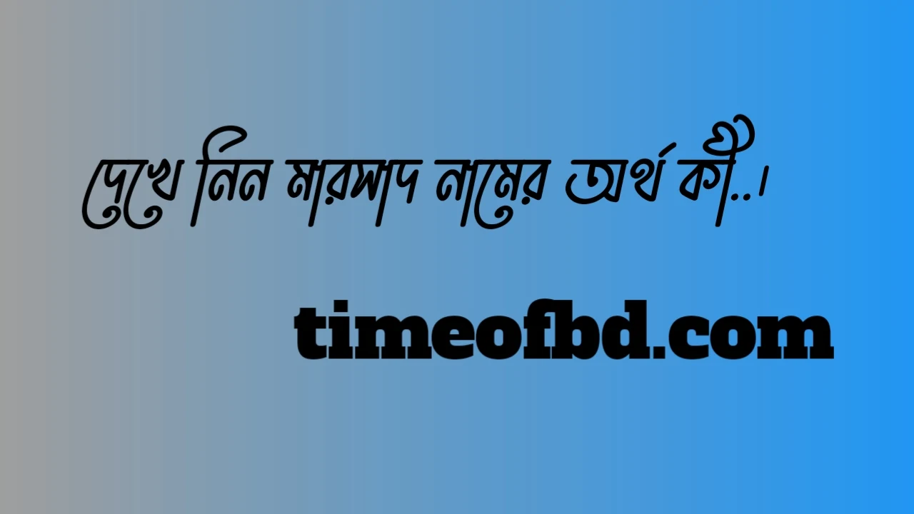 মারসাদ নামের অর্থ কি, মারসাদ নামের বাংলা অর্থ কি, মারসাদ নামের আরবি অর্থ কি, মারসাদ নামের ইসলামিক অর্থ কি,Marsad name meaning in bengali arabic and islamic,Marsad namer ortho ki,Marsad name meaning, মারসাদ কি আরবি / ইসলামিক নাম ,Marsad name meaning in Islam, Marsad Name meaning in Quran