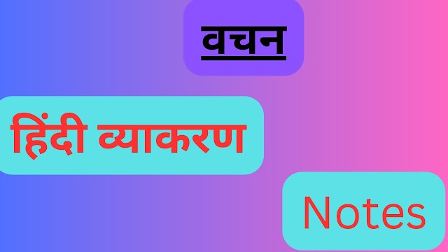 वचन - हिन्दी व्याकरण notes