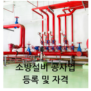소방설비 공사업 등록 및 자격