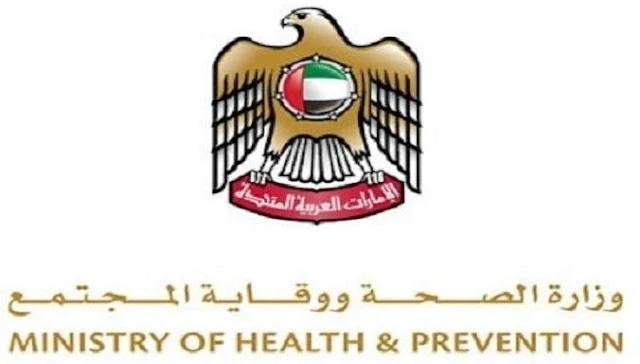 وزارة الصحة الإمارات