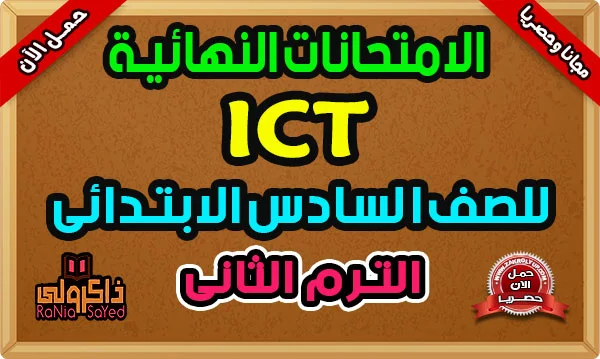 امتحانات ICT للصف السادس الابتدائي لغات الترم الثاني 2024