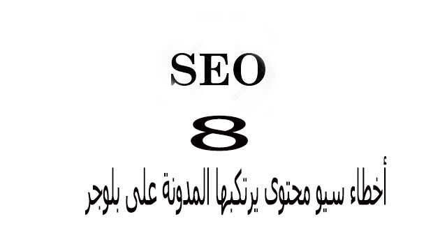 8 أخطاء seo بلوجر يرتكبها المدونين المبتدئين