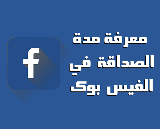 إذا كنت تريد طريقة معرفة تاريخ بدء الصداقة مع أي شخص و كم مدة الصداقة التي دامت بينكما علي الفيس بوك ، فإليك الطريقة الصحيحة لمعرفة و مشاهدة الصداقة فيس بوك و كيفية الاحتفال بالصداقة علي الفيس بوك .