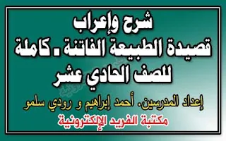 شرح وإعراب قصيدة الطبيعة الفاتنة ـ كاملة للصف الحادي عشر سوريا pdf، الوافي في اللغة العربية لطلاب الثاني الثانوي العلمي، ملخص شرح درس الطبيعة الفاتنة ،النص وإعراب قصيدة الطبيعة الفاتنة للصف الثاني الثانوي العلمي سورية، وفق المنهاج الجديد المطور الحديث 2017-2018-2019-2020 pdf، برابط مباشر مجانا