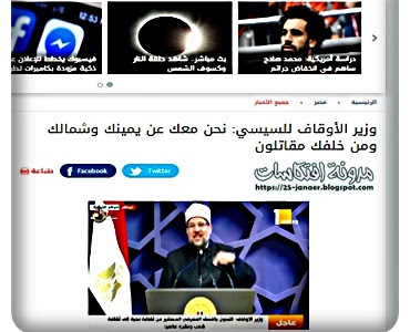 مختار جمعة  للسيسي نحن معك عن يمينك وعن شمالك ومن خلفك مقاتلون