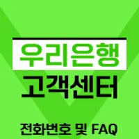 우리은행 고객센터 전화번호