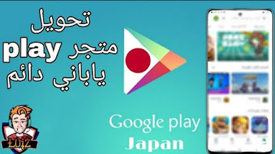 تحويل حساب  كوكل بلي عادي الى حساب كوكل بلي ياباني مدى الحياة Japan Google Play account for life