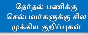 தேர்தல் பணிக்கு செல்பவர்களுக்கு சில முக்கிய குறிப்புகள்