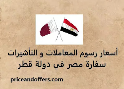 أسعار رسوم المعاملات و التأشيرات سفارة مصر في دولة قطر
