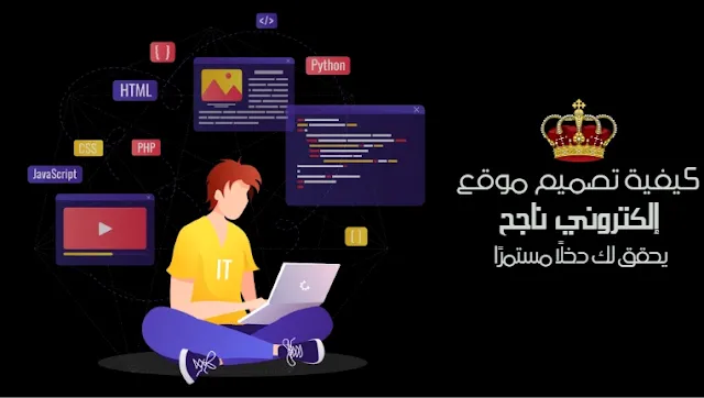 كيفية تصميم موقع إلكتروني ناجح يحقق لك دخلًا مستمرًا عبر الإنترنت
