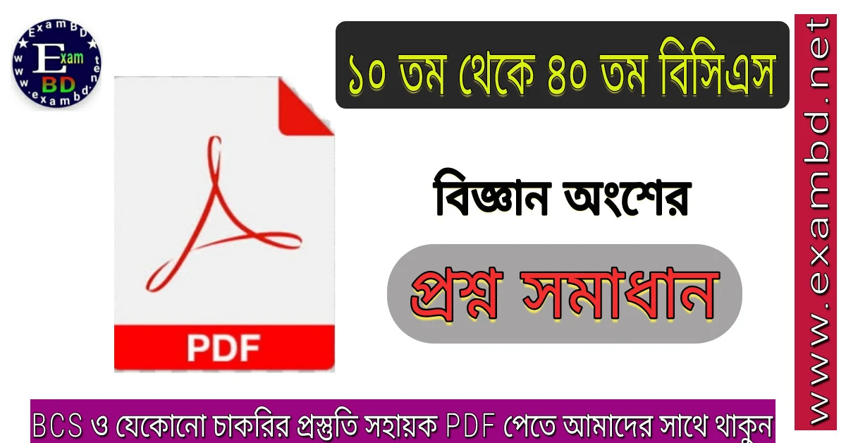 ১০ তম থেকে ৪০ তম বিসিএস বিজ্ঞান প্রশ্ন সমাধান 