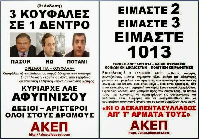 Οι μετεκλογικές αφίσες του ΑΚΕΠ