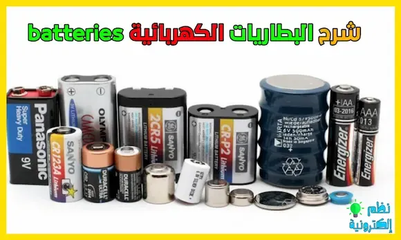 شرح البطاريات الكهربائية بأنواعها batteries types