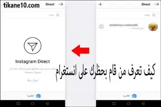 كيف تعرف من قام بحظرك على انستقرام بسهولة