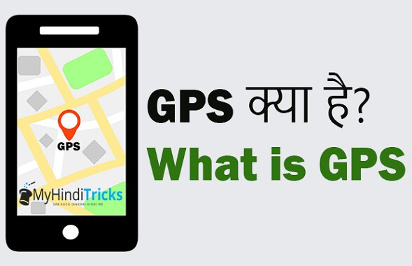 gps-kya-hai