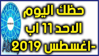 حظك اليوم الاحد 11 اب-اغسطس 2019