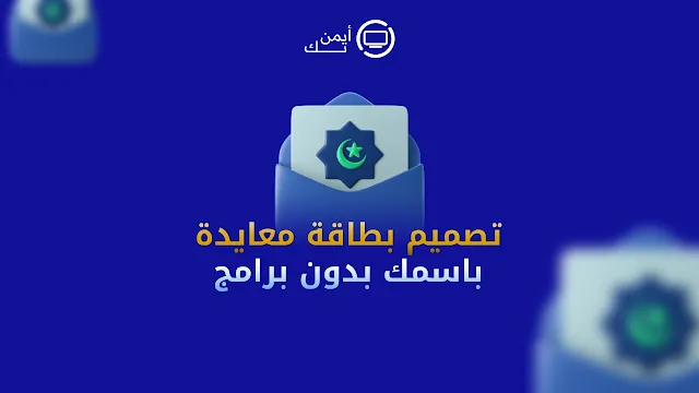 أفضل مواقع تصميم بطاقات معايدة شخصية باسمك مجاناً