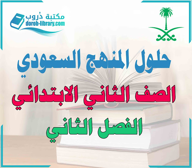 تحميل حلول كتب الصف الثاني الابتدائي الفصل الثاني المنهج السعودي pdf