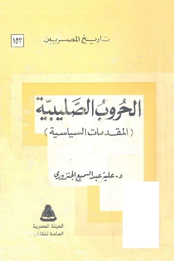 الحروب الصليبية ( المقدمات السياسية )  - علية عبدالسميع الجنزوري - pdf