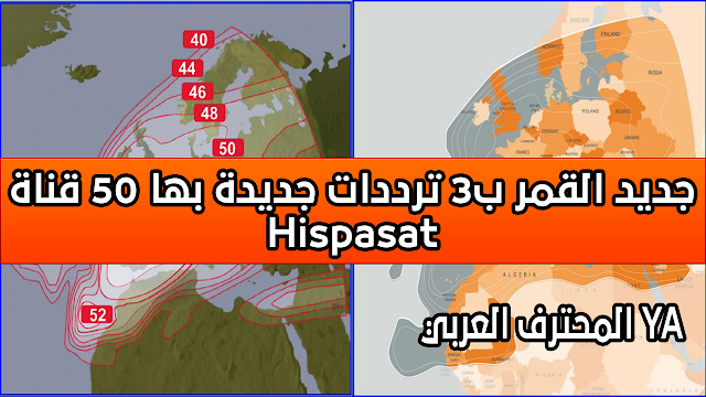 جديد القمر Hispasat ب3 ترددات جديدة بها 50 قناة