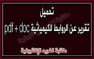 بحث ـ تقرير جاهز عن الروابط الكيميائية doc + pdf، أنواع الروابط الكيميائية، مثال مع الحل ، مسائل، تمارين، أمثلة على الروابط الكيميائية، كتب ومراجع وبحوث في الكيمياء بروابط تحميل مباشرة مجاناً، وقراءة أونلاين