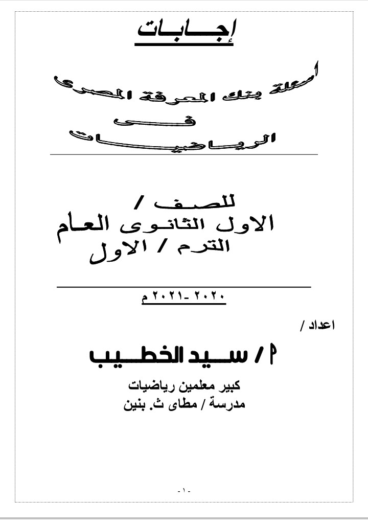 343 مسألة في الرياضيات من بنك المعرفة المصري بالاجابات للصف الاول الثانوي الترم الاول | موقع يلا نذاكر رياضة