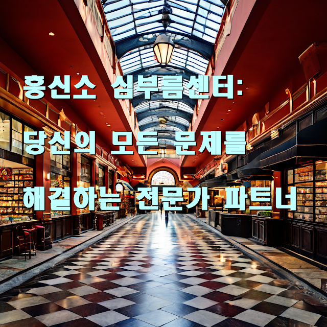 흥신소 심부름센터: 당신의 모든 문제를 해결하는 전문가 파트너