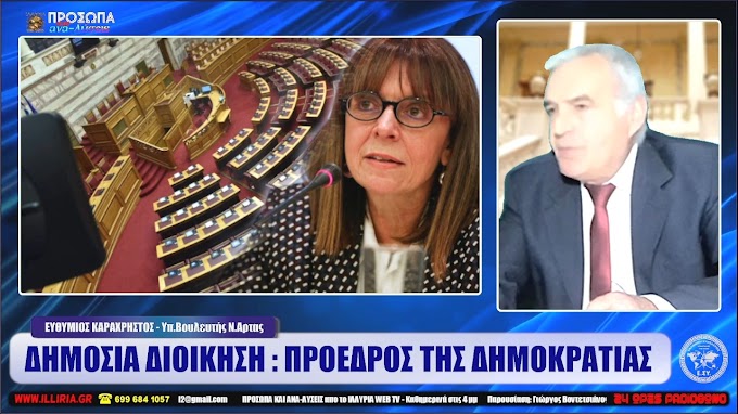 ΙΛΛΥΡΙΑ WEB TV | ΔΗΜΟΣΙΑ ΔΙΟΙΚΗΣΗ: ΠΡΟΕΔΡΟΣ ΤΗΣ ΔΗΜΟΚΡΑΤΙΑΣ | ΕΥΘΥΜΙΟΣ ΚΑΡΑΧΡΗΣΤΟΣ (ΒΙΝΤΕΟ)