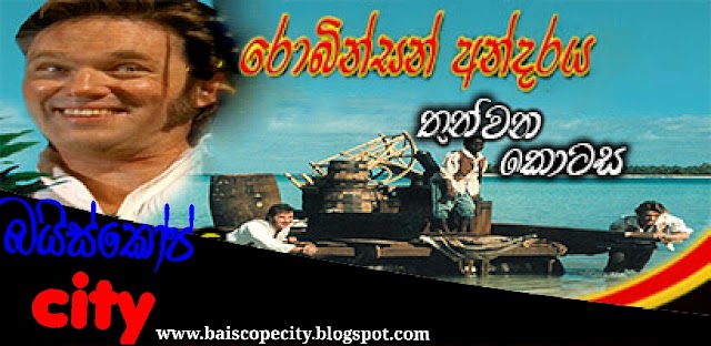 Robinson Andaraya:රොබින්සන් අන්දරය (1998) සිංහල හඩකැවූ තුන්වන කොටස