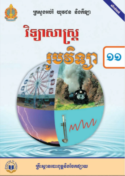 សៀវភៅពុម្ព រូបវិទ្យា ថ្នាក់ទី១១