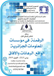 الملتقى الوطني الأول حول: الرقمنة في مؤسسات المعلومات الجزائرية، الواقع، الرهانات و الآفاق، يومي 21-22 أفريل، تبسة، الجزائر.