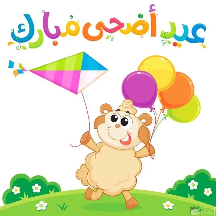 اجمل الصور لعيد الاضحى المبارك 2021 Eid al adha