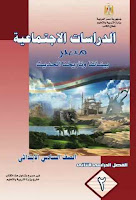 تحميل كتاب الدراسات الاجتماعية للصف السادس الابتدائى الترم الثانى