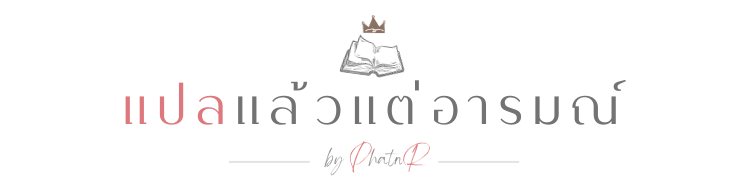 แปลแล้วแต่อารมณ์ - Phatnr