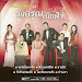 รักษ์เพลงไทย 1 - รุ่งอรุณเบิกฟ้า