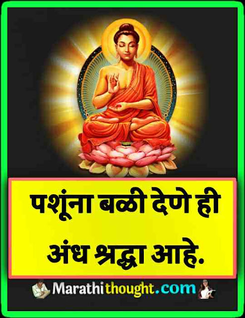 Thoughts of Buddha in marathi