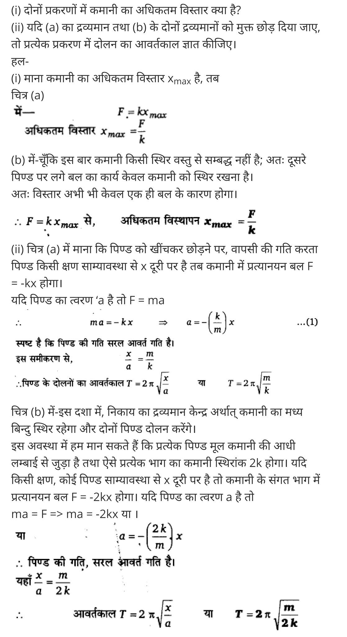 दोलन,  दोलन क्या है,  दोलन की परिभाषा,  अवमंदित दोलन,  दोलन सिद्धांत क्या है,  दोलन के प्रकार,  दोलन गति in english,  दोलन काल,  प्रणोदित दोलन,  Oscillations,  oscillation physics,  oscillation definition physics,  oscillation meaning in hindi,  types of oscillation,  oscillation formula,  damped oscillation,  oscillation waves,  what is oscillation in sound,   class 11 physics Chapter 14,  class 11 physics chapter 14 ncert solutions in hindi,  class 11 physics chapter 14 notes in hindi,  class 11 physics chapter 14 question answer,  class 11 physics chapter 14 notes,  11 class physics chapter 14 in hindi,  class 11 physics chapter 14 in hindi,  class 11 physics chapter 14 important questions in hindi,  class 11 physics  notes in hindi,   class 11 physics chapter 14 test,  class 11 physics chapter 14 pdf,  class 11 physics chapter 14 notes pdf,  class 11 physics chapter 14 exercise solutions,  class 11 physics chapter 14, class 11 physics chapter 14 notes study rankers,  class 11 physics chapter 14 notes,  class 11 physics notes,   physics  class 11 notes pdf,  physics class 11 notes 2021 ncert,  physics class 11 pdf,  physics  book,  physics quiz class 11,   11th physics  book up board,  up board 11th physics notes,   कक्षा 11 भौतिक विज्ञान अध्याय 14,  कक्षा 11 भौतिक विज्ञान का अध्याय 14 ncert solution in hindi,  कक्षा 11 भौतिक विज्ञान के अध्याय 14 के नोट्स हिंदी में,  कक्षा 11 का भौतिक विज्ञान अध्याय 14 का प्रश्न उत्तर,  कक्षा 11 भौतिक विज्ञान अध्याय 14 के नोट्स,  11 कक्षा भौतिक विज्ञान अध्याय 14 हिंदी में,  कक्षा 11 भौतिक विज्ञान अध्याय 14 हिंदी में,  कक्षा 11 भौतिक विज्ञान अध्याय 14 महत्वपूर्ण प्रश्न हिंदी में,  कक्षा 11 के भौतिक विज्ञान के नोट्स हिंदी में,  भौतिक विज्ञान कक्षा 11 नोट्स pdf,  भौतिक विज्ञान कक्षा 11 नोट्स 2021 ncert,  भौतिक विज्ञान कक्षा 11 pdf,  भौतिक विज्ञान पुस्तक,  भौतिक विज्ञान की बुक,  भौतिक विज्ञान प्रश्नोत्तरी class 11, 11 वीं भौतिक विज्ञान पुस्तक up board,  बिहार बोर्ड 11पुस्तक वीं भौतिक विज्ञान नोट्स,