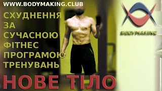 Львів фітнес Бодімейкінг схуднення