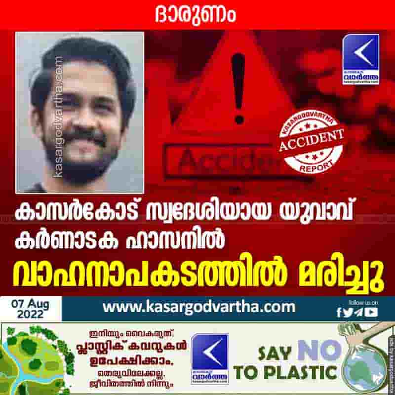 News, Kerala, Kasaragod, Top-Headlines, Accidental-Death, Karnataka, Obituary, Accident, Kasaragod native died in a car accident in Hassan.