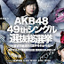 [News]AKB48第49張單曲總選舉全成員個人宣傳海報與PR影片正式公開!