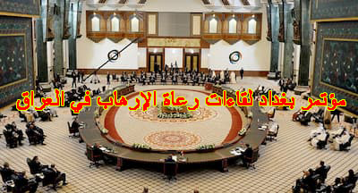 مؤتمر بغداد لقاءات رعاة الإرهاب في العراق