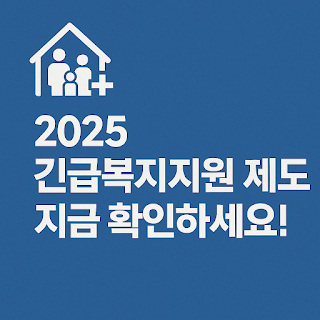 2025-긴급복지지원-제도-지금-확인하세요-썸네일