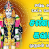தினமும் சொல்ல வேண்டிய ஸ்ரீ சண்முக கவசம்