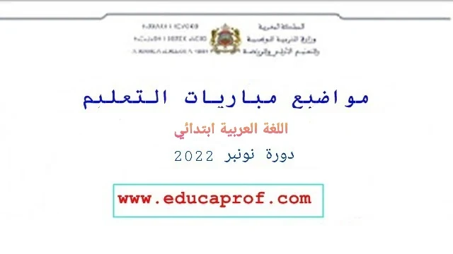 امتحان التعليم مادة اللغة العربية السلك الابتدائي 2022