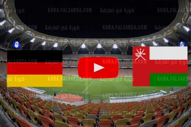  موعد مباراة عمان وألمانيا بتاريخ 16-11-2022 مباراة ودية