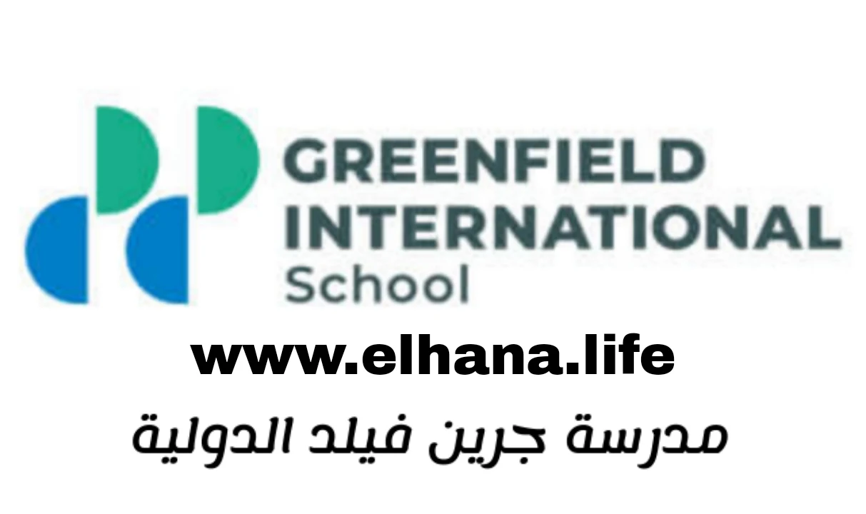 تعلن مدرسة جرين فيلد الدولية عن توفر عدة وظائف شاغرة جديدة للرجال والنساء برواتب عالية في الامارات