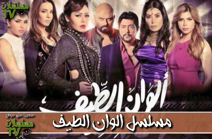 ,مسلسل,الوان الطيف,الحلقة,alwan al atayf,ep,